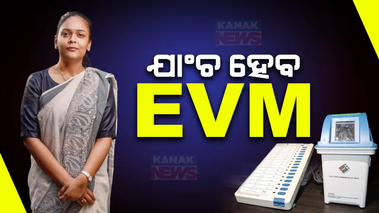  ଯାଞ୍ଚ ହେବ ଝାରସୁଗୁଡ଼ାର ୧୩ଟି ବୁଥର ଇଭିଏମ୍ । ଦୀପାଳି ଦାସଙ୍କ ଅଭିଯୋଗ ପରେ ନିର୍ବାଚନ କମିଶନଙ୍କ ନିର୍ଦ୍ଦେଶ ।  