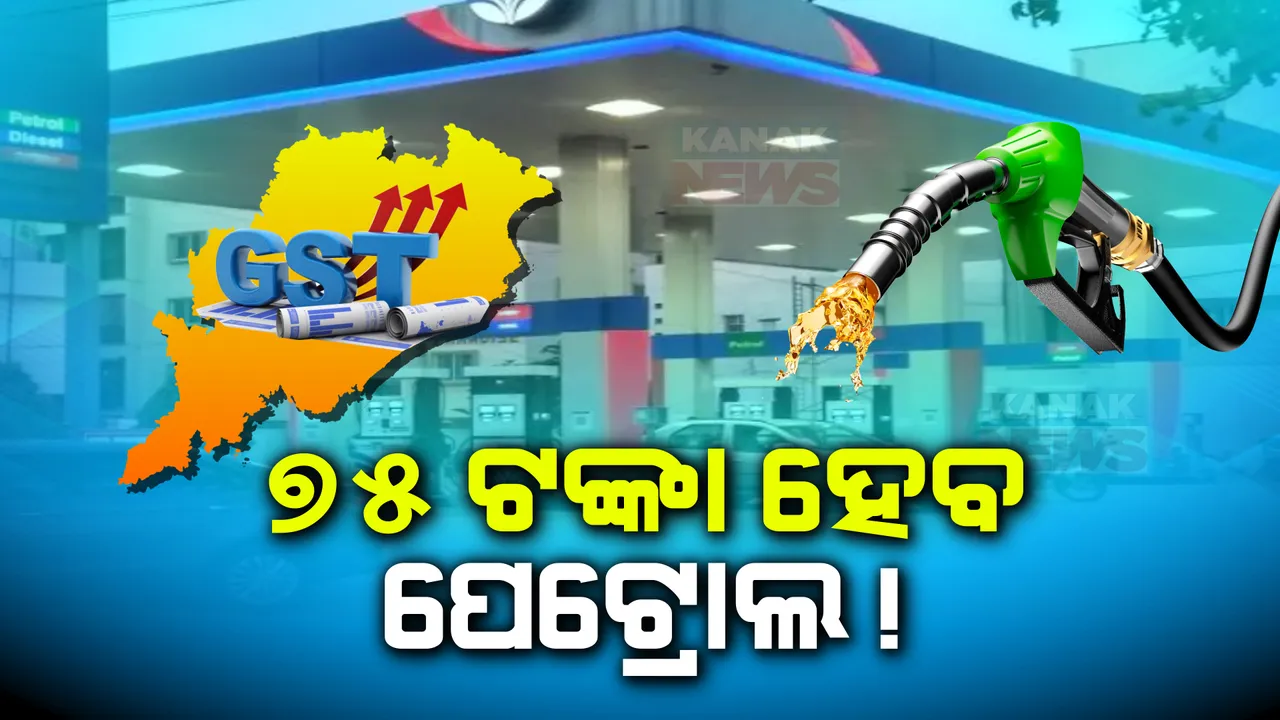  ପେଟ୍ରୋଲ ଓ ଡିଜେଲକୁ ଜିଏସଟି ଅନ୍ତର୍ଭୁକ୍ତ କରିବାକୁ କେନ୍ଦ୍ର ରାଜି । ଏବେ ରାଜ୍ୟ ସରକାରଙ୍କ ଉପରେ ନିଷ୍ପତ୍ତି ।