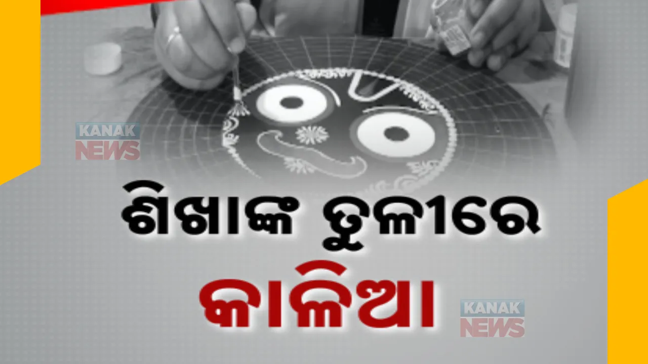  ଶିଖାଙ୍କ ତୁଳୀରେ ସୁନ୍ଦର ଦିଶୁଛନ୍ତି କଳା ସାଆନ୍ତେ । ଜଗନ୍ନାଥଙ୍କ ପ୍ରତି ସମର୍ପିତ ଯୁବତୀ ମହାପ୍ରଭୁଙ୍କ ଚିତ୍ର ଆଙ୍କି ସୃଷ୍ଟି କରିଛନ୍ତି ନୂଆ ପରିଚୟ ।