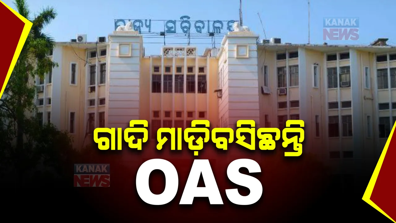  ବର୍ଷ  ବର୍ଷ ଧରି ଗୋଟିଏ ବିଭାଗରେ ରହିଛନ୍ତି ଓଏଏସ୍ ଅଫିସର । ନିୟମ ଉଲଂଘନ କରି ଗୋଟିଏ ଜାଗାରେ ରହିଛନ୍ତି ଏକାଧିକ ଓଏଏସ୍  ।