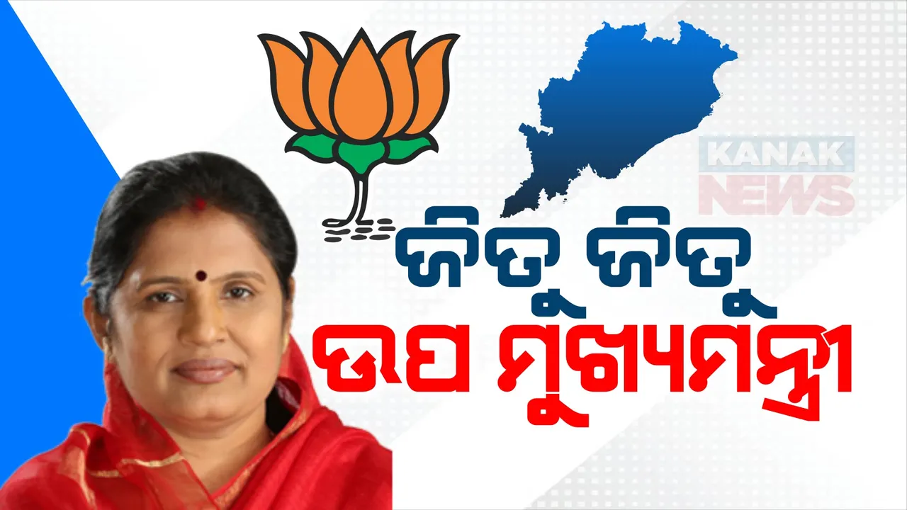  ଜିତୁ ଜିତୁ ସିଧା ଉପମୁଖ୍ୟମନ୍ତ୍ରୀ: ପ୍ରଭାତୀ ପରିଡାଙ୍କୁ ‘ଉପମୁଖ୍ୟମନ୍ତ୍ରୀ’ ଉପହାର ଦେଲା ବିଜେପି