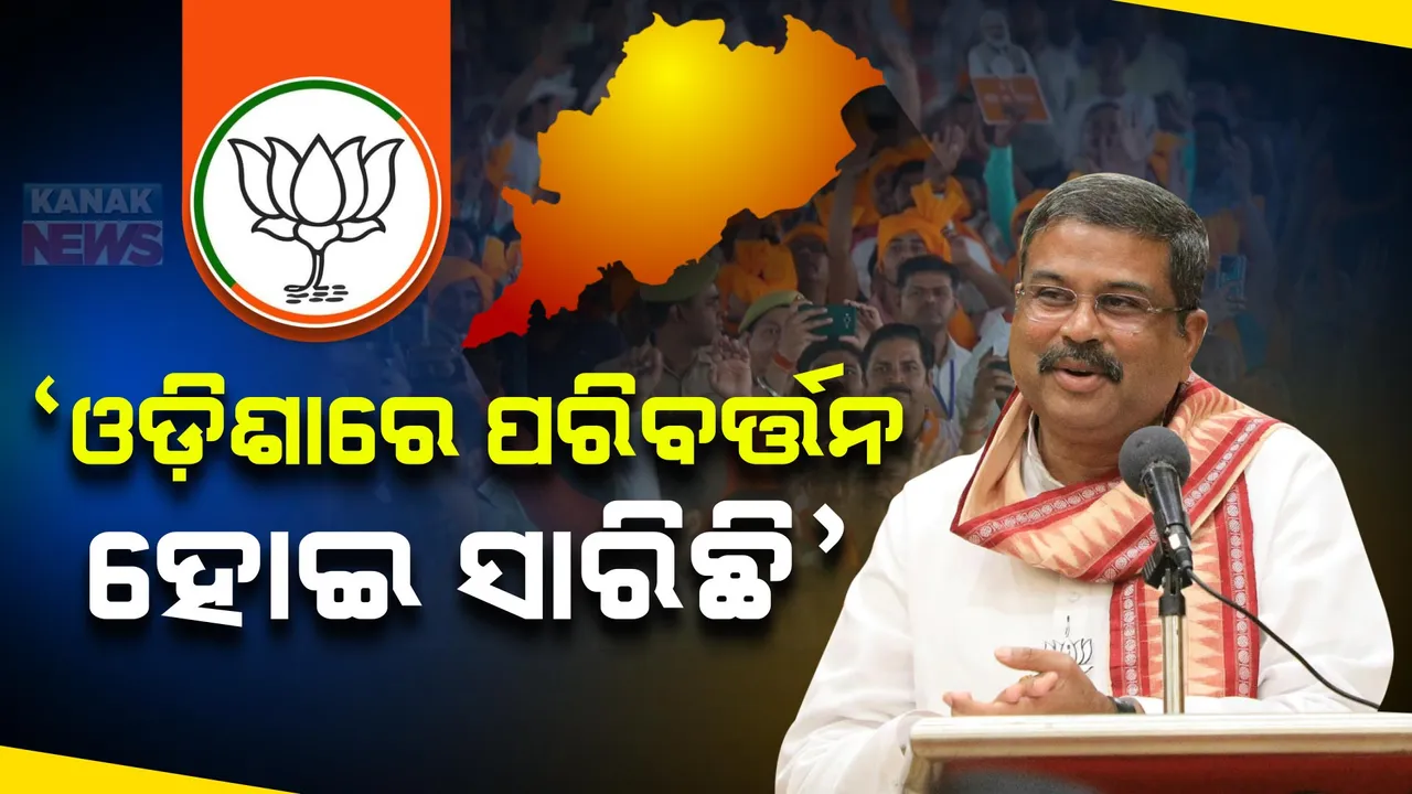  ନିର୍ବାଚନ ଫଳାଫଳ ଘୋଷଣା ପୂର୍ବରୁ  ଧର୍ମେନ୍ଦ୍ର ପ୍ରଧାନଙ୍କ ଦୃଢୋକ୍ତି  । କହିଲେ , ‘ଓଡିଶାରେ ପରିବର୍ତ୍ତନ ହୋଇସାରିଛି’ ।