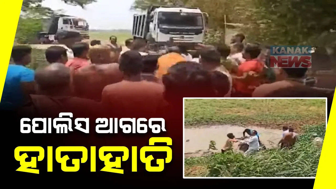  କୂଳଜଲ୍ଲାରପୁରରେ ୨ ଗୋଷ୍ଠୀ ମୁହାଁମୁହିଁ । ପୋଲିସ ଉପସ୍ଥିତିରେ ମାରପିଟ୍, ଖରାପ ରାସ୍ତାକୁ ନେଇ ହେଉଥିଲା ପ୍ରତିବାଦ ।