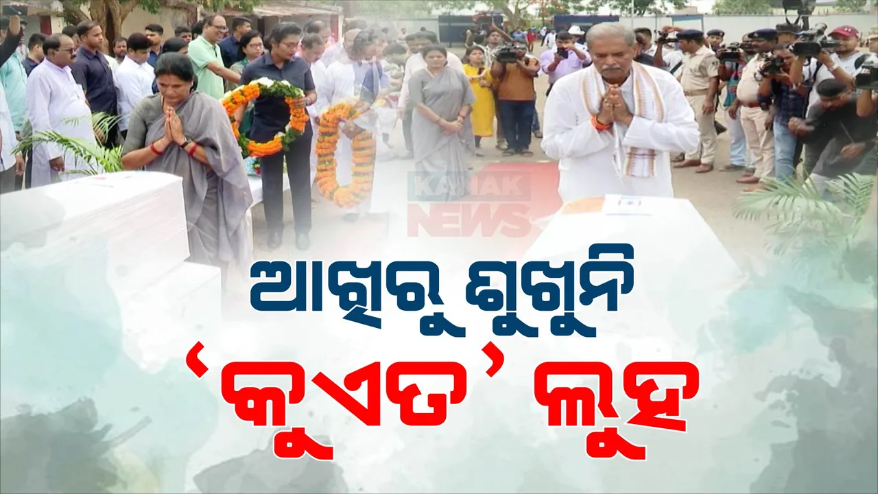  କୁଏତରୁ ଫେରିଲା ୨ ଓଡ଼ିଆଙ୍କ ମୃତଦେହ: ଶ୍ରଦ୍ଧାଞ୍ଜଳି ଜଣାଇଲେ ଦୁଇ ଉପ-ମୁଖ୍ୟମନ୍ତ୍ରୀ