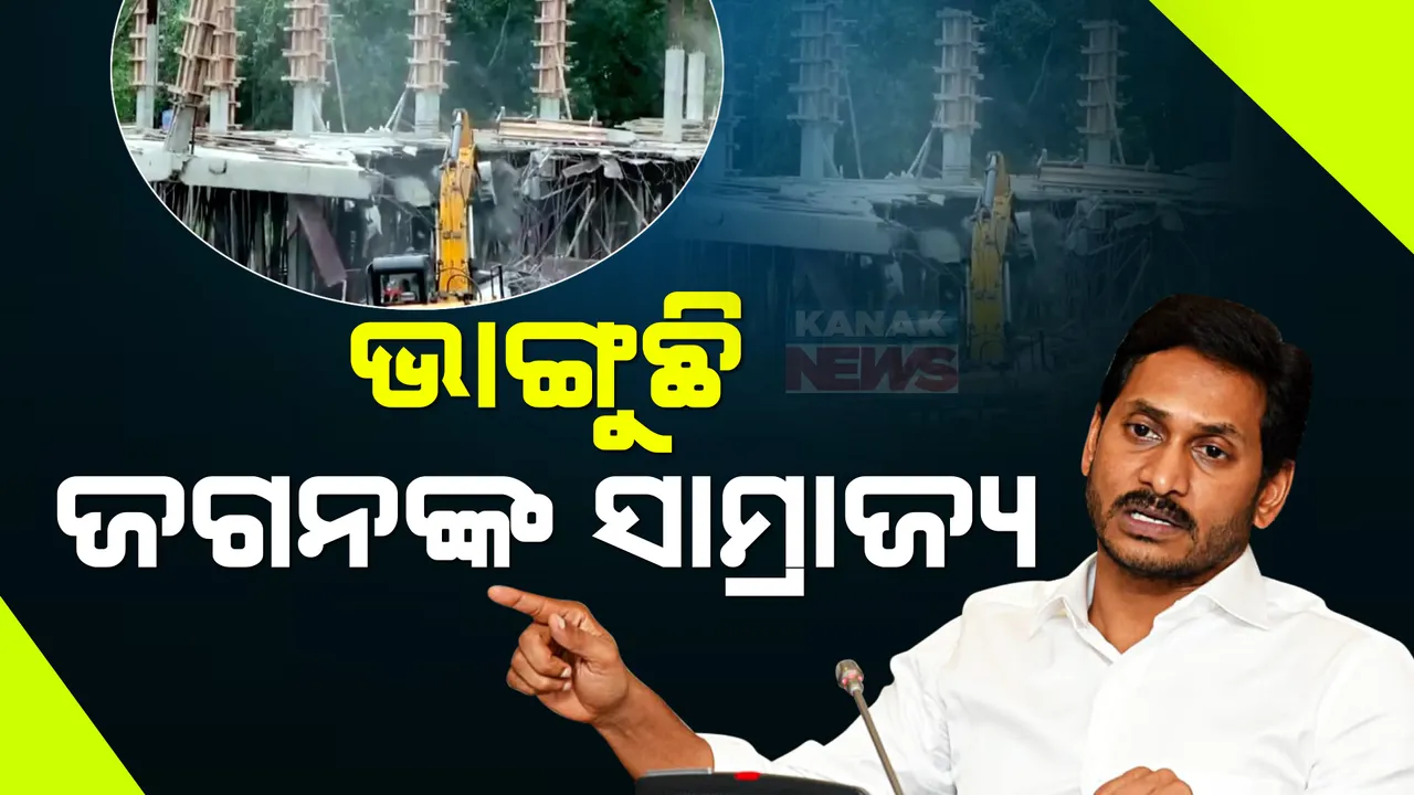  ଭାଙ୍ଗୁଛି ଜଗନମୋହନଙ୍କ ସାମ୍ରାଜ୍ୟ । ମାଟିରେ ମିଶିଲା ୱାଇଏସଆର କଂଗ୍ରେସର କାର୍ଯ୍ୟାଳୟ