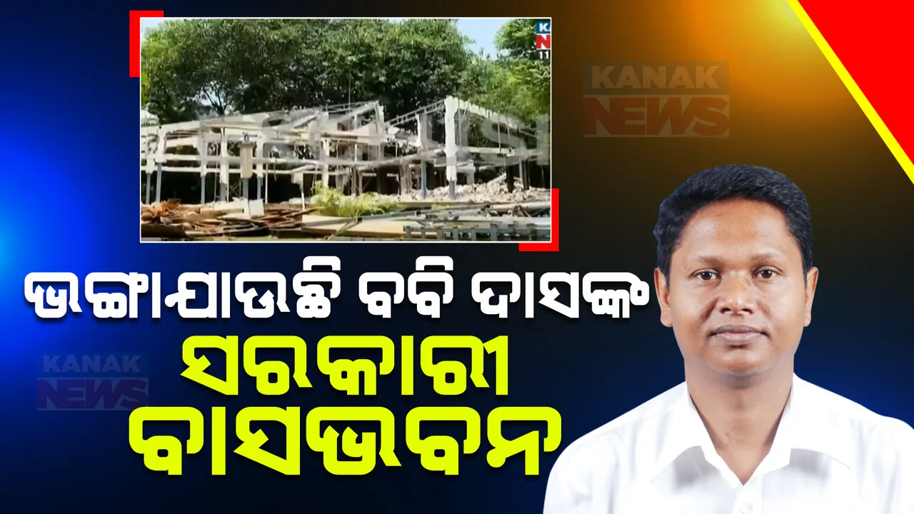 ଭଙ୍ଗାଚାଲିଛି ବିଜେଡି ନେତା ବବି ଦାସଙ୍କ ସରକାରୀ ବାସଭବନ । କାହିଁକି ଭଙ୍ଗାଯାଉଛି, କାରଣ ଅସ୍ପଷ୍ଟ...