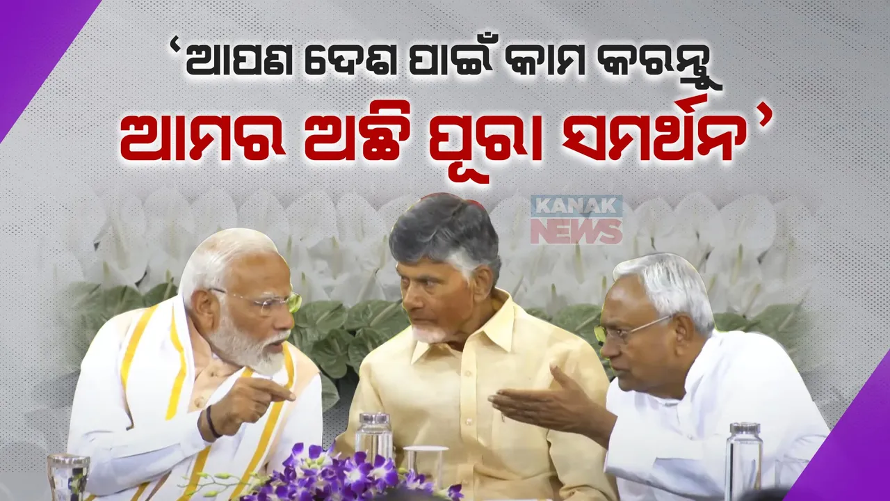  ଏନଡିଏର ସଂସଦୀୟ ଦଳ ନେତା ହେଲେ ମୋଦୀ । ଚନ୍ଦ୍ରବାବୁ ନାଇଡୁ ଓ ନୀତିଶ କହିଲେ, ଦେଶ ପାଇଁ କାମ କରନ୍ତୁ ଆମର ରହିବ ପୂରା ସମର୍ଥନ । 