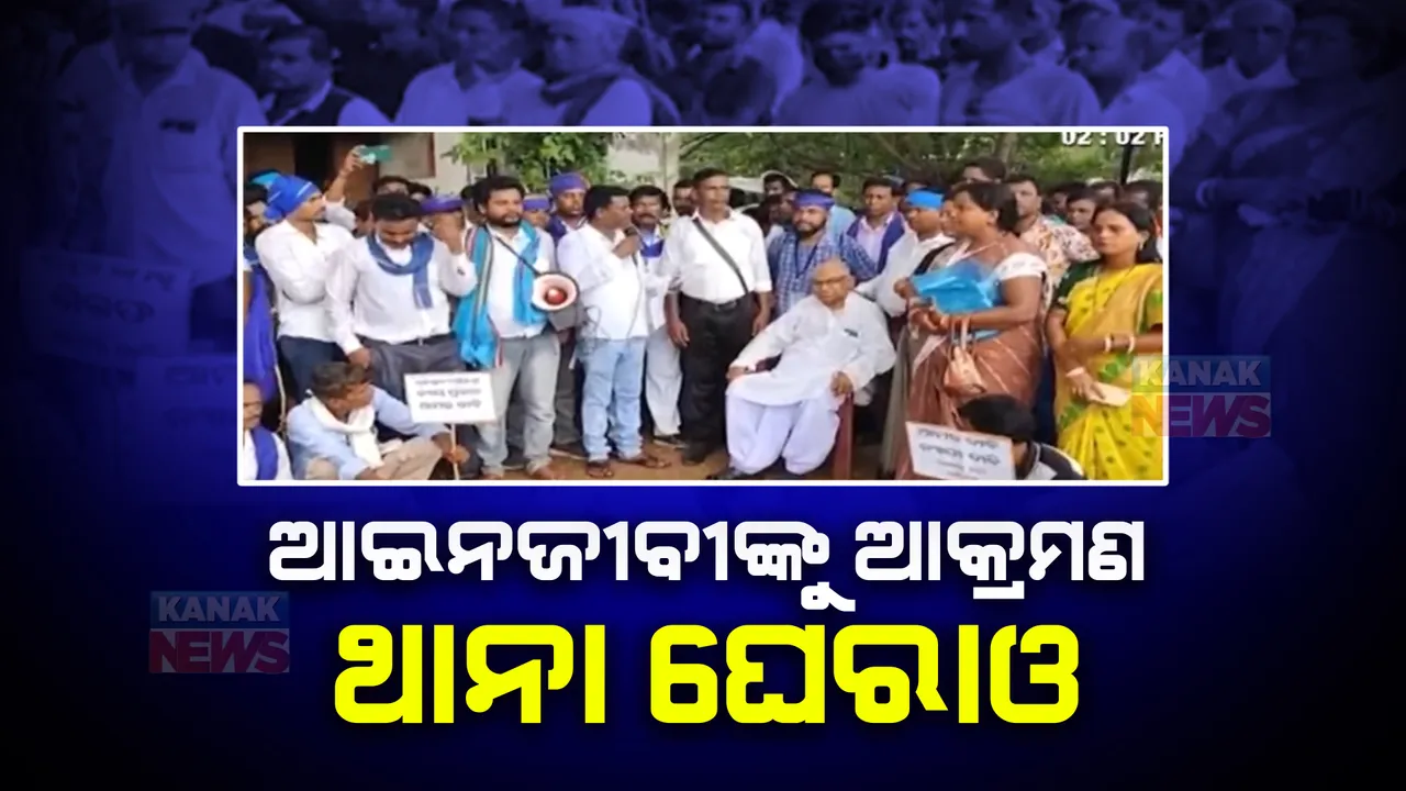  ଦଳିତ ଆଇନଜୀବୀଙ୍କ ଉପରେ ଆକ୍ରମଣ ଘଟଣା; ଥାନା ଘେରାଉ, ପୁଲିସ ଅଭିଯୁକ୍ତଙ୍କୁ ଗିରଫ କରୁନଥିବା ଅଭିଯୋଗ ।