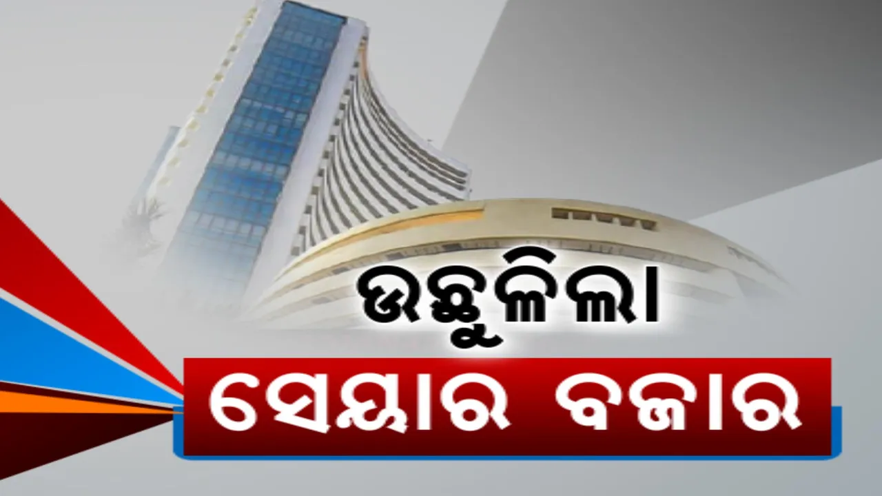  ଉଛୁଳିଲା ସେୟାର ମାର୍କେଟ: ସାଢ଼େ ୧୨ ଲକ୍ଷ କୋଟି ବଢ଼ିଲା ନିବେଶକଙ୍କ ସମ୍ପତ୍ତି