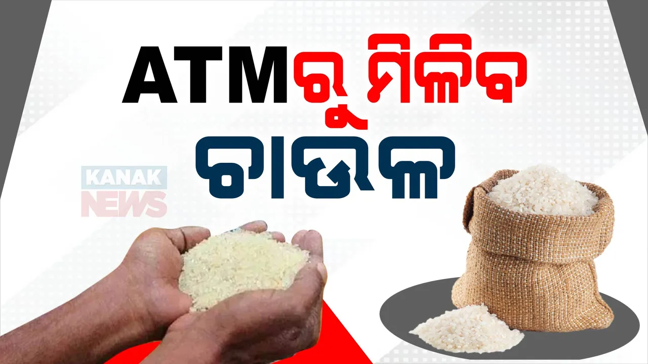  ରାଜ୍ୟରେ ପ୍ରଥମ ଥର ଖୋଲିବ ଚାଉଳ ଏଟିଏମ୍ । ରାସନ୍ କାର୍ଡ ହିତାଧିକାରୀଙ୍କୁ ମିଳିବ କାର୍ଡ । ପ୍ରତି ଜିଲ୍ଲାରେ ଖୋଲିବ ଚାଉଳ ଏଟିଏମ୍ ।