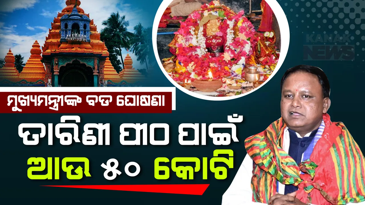  ତାରିଣୀ ପୀଠର ଉନ୍ନତିକରଣ ପାଇଁ ୫୦ କୋଟିର ପ୍ୟାକେଜ : ମୁଖ୍ୟମନ୍ତ୍ରୀଙ୍କ ବଡ ଘୋଷଣା