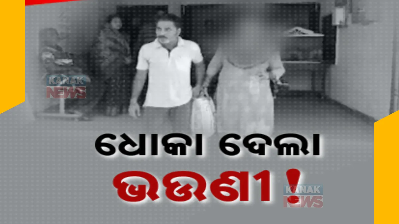  ରାକ୍ଷୀ ବାନ୍ଧି ୪୦ ଲକ୍ଷ ଟଙ୍କା ଲୁଟିନେଲା ଧରମ ଭଉଣୀ । ବିଶ୍ୱାସ ଜମାଇବା ପରେ ଲଗାଇଲା ଚୁନା । ଦମ୍ପତ୍ତି ଗିରଫ ।