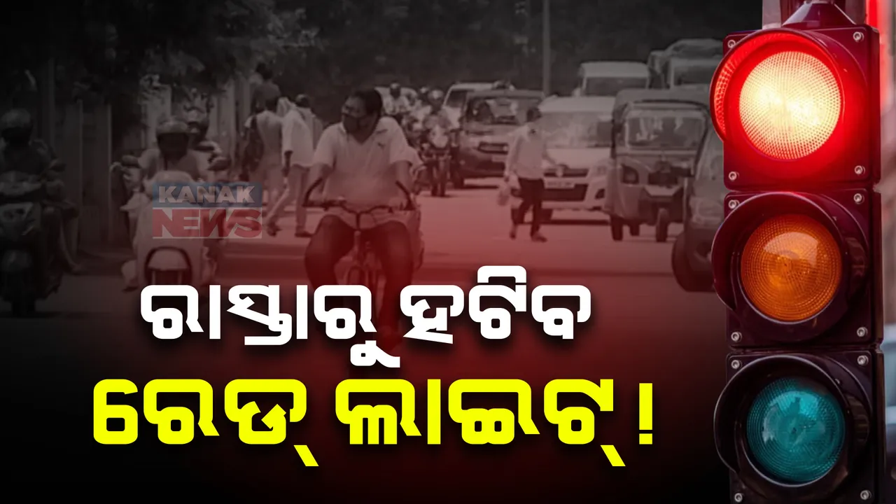  ଟ୍ରାଫିକ୍ ପୋଷ୍ଟରେ ଆଉ ଘଣ୍ଟା ଘଣ୍ଟା ଧରି ଅପେକ୍ଷା କରିବାକୁ ପଡ଼ିବନି: ନୂଆମନ୍ତ୍ରୀଙ୍କ ନୂଆ ପରିକଳ୍ପନା । ହଟିବ ରେଡ୍ ଲାଇଟ୍, କରାଯିବ ବିକଳ୍ପ ବ୍ୟବସ୍ଥା