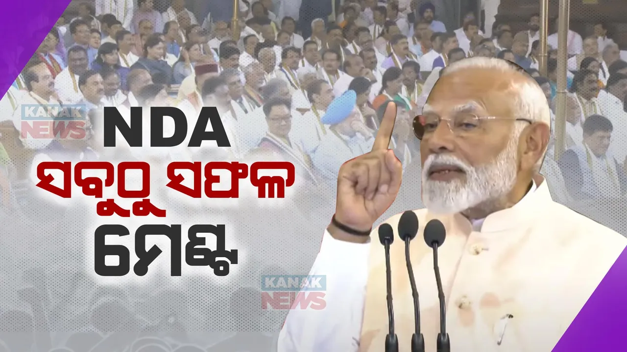  ଏନଡିଏ ସବୁଠୁ ସଫଳ ମେଣ୍ଟ । ଏନଡିଏର ନେତା ନିର୍ବାଚିତ କରିଥିବାରୁ ଧନ୍ୟବାଦ ଦେଲେ ମୋଦୀ । ମେଣ୍ଟକୁ ନେଇ କହିଲେ ଏମିତି କଥା...