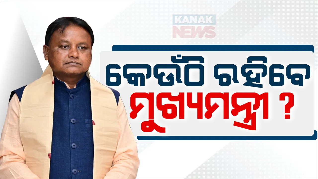 କେଉଁଠି ରହିବେ ମୋହନ ଚରଣ ମାଝୀ, ଏଯାଏଁ ହୋଇନି ସ୍ଥିର । ଜୁଲାଇ୧ରୁ ଅଭିଯୋଗ ପ୍ରକୋଷ୍ଠରୁ କରିବେ ଶୁଣାଣି