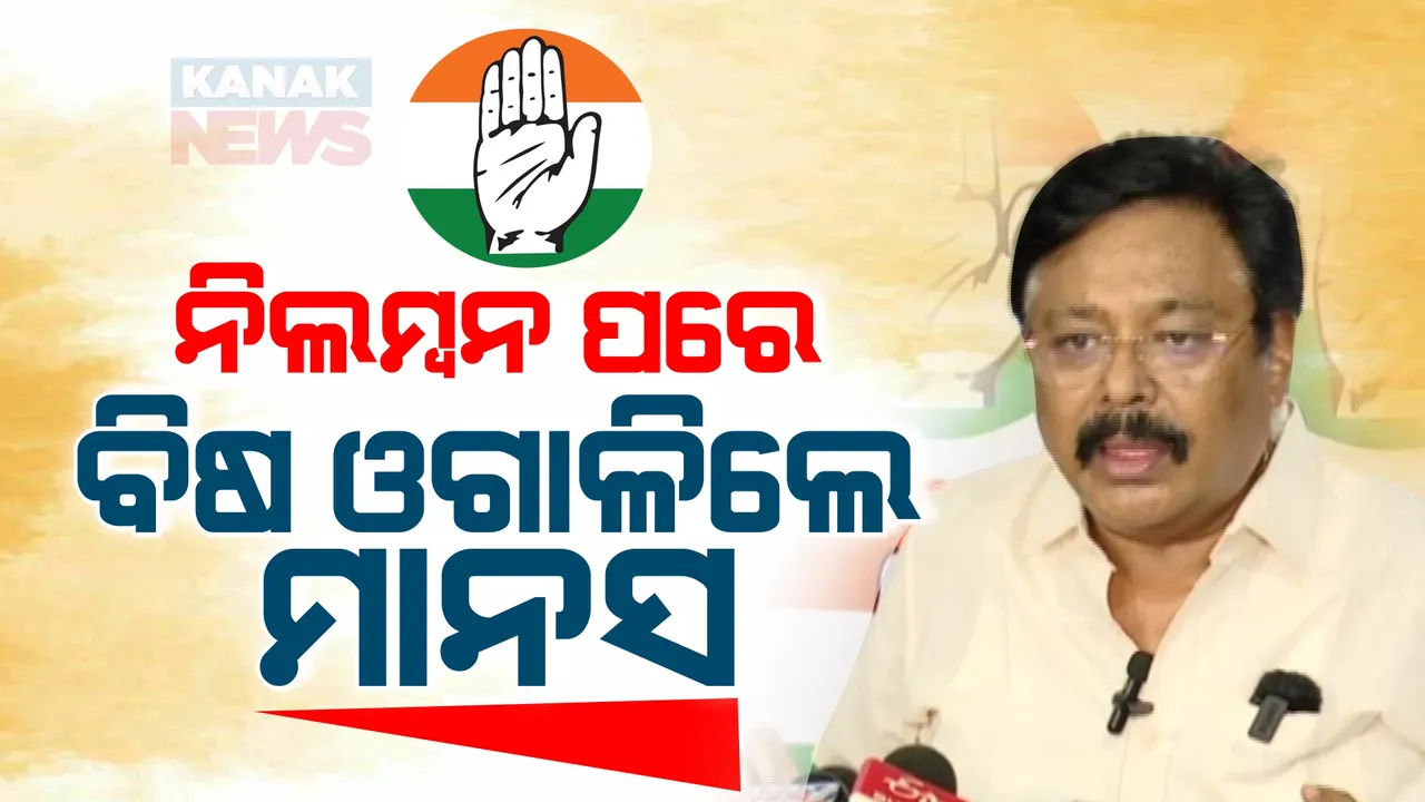  ପିସିସି ସଭାପତି ଓ କଂଗ୍ରେସ ପ୍ରଭାରୀଙ୍କୁ ଟାର୍ଗେଟ୍ କଲେ ମାନସ । କହିଲେ, ଟଙ୍କା ଖାଇ ଟିକେଟ୍ ବାଣ୍ଟିଲେ ମୁଁ ପାଟି ଖୋଲିଲି ବୋଲି କାର୍ଯ୍ୟାନୁଷ୍ଠାନ ନେଲେ ।