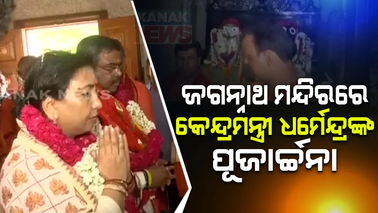  କେନ୍ଦ୍ରମନ୍ତ୍ରୀ ଭାବେ ଶପଥ ନେବା ପରେ ଦିଲ୍ଲୀସ୍ଥିତ ଜଗନ୍ନାଥ ମନ୍ଦିରରେ ଧର୍ମେନ୍ଦ୍ରଙ୍କ ପୂଜାର୍ଚ୍ଚନା । ଯୋଗ୍ୟ ବିବେଚିତ କରି ମନ୍ତ୍ରୀମଣ୍ଡଳରେ ସାମିଲ କରିଥିବାରୁ ପ୍ରଧାନମନ୍ତ୍ରୀଙ୍କୁ ଦେଲେ ଧନ୍ୟବାଦ ।