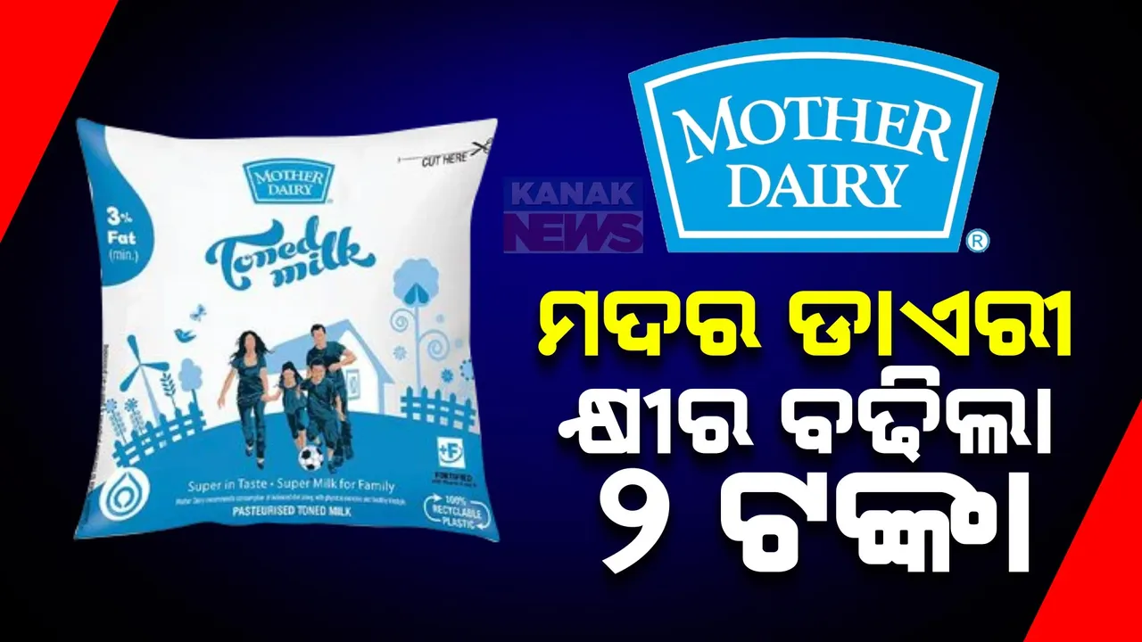  ଅମୁଲ ପରେ ମଦର ଡାଏରୀର ମହଙ୍ଗା ମାଡ । ଲିଟର ପିଛା ୨ ଟଙ୍କା ବୃଦ୍ଧି ପାଇଲା କ୍ଷୀର ଦର ।