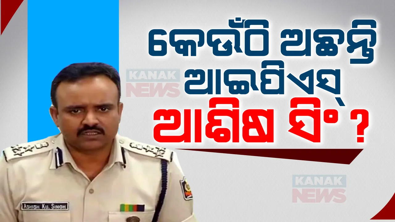  କେଉଁଠି ଅଛନ୍ତି ଆଇପିଏସ୍ ଆଶିଷ ସିଂ? ସରିଗଲାଣି ଛୁଟି, ଫେରିନାହାଁନ୍ତି ଆଇପିଏସ୍ ଅଫିସର । ପୋଲିସ୍ ଡିଜିଙ୍କୁ ଚିଠି ଲେଖିଲେ ଗୃହ ବିଭାଗର ଅତିରିକ୍ତ ସଚିବ ।