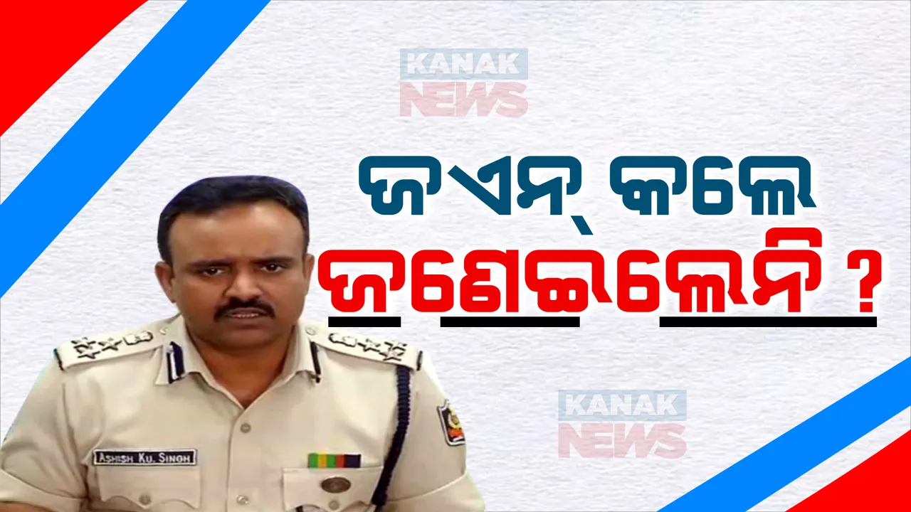  ଆଇପିଏସ ଆଶିଷ ସିଂହଙ୍କୁ ନେଇ ସ୍ପଷ୍ଟୀକରଣ ରଖିଲେ ପୋଲିସ ଡିଜି । ଜୁନ ୩ରୁ କାର୍ଯ୍ୟରେ ଯୋଗଦେଲେଣି ଆଶିଷ । ସମନ୍ୱୟ ଅଭାବରୁ ଗୃହ ବିଭାଗକୁ ଯାଇପାରିନଥିଲା ଚିଠି