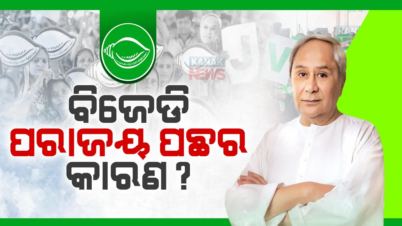  ୨୪ ବର୍ଷର ସରକାରର କାହିଁକି ହେଲା ପତନ?ଲୋକଙ୍କର ପୁଞ୍ଜିଭୂତ ଆକ୍ରୋଶ ନା ବିରୋଧୀଙ୍କ ଜୋରଦାର ବିରୋଧ ।