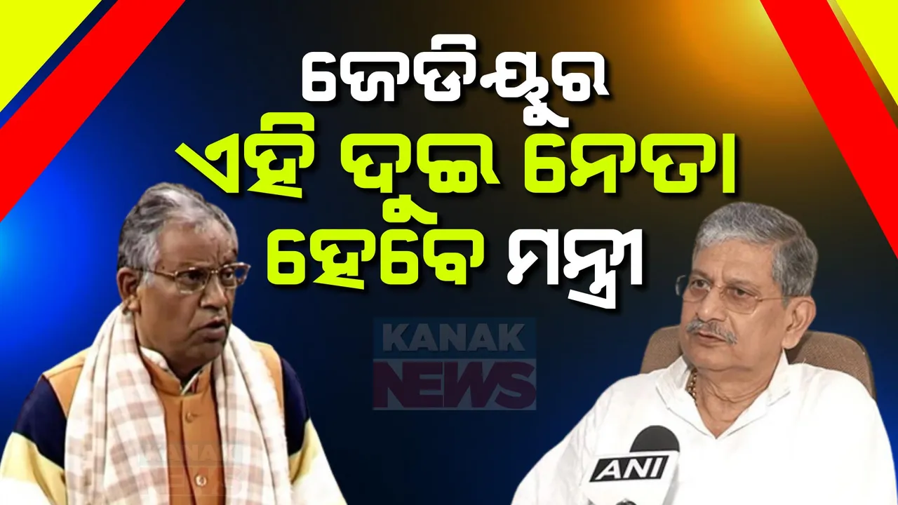  ଲଲନ୍ ସିଂହ କ୍ୟାବିନେଟ୍ ମନ୍ତ୍ରୀ, ରାମନାଥ ଠାକୁର ରାଷ୍ଟ୍ରମନ୍ତ୍ରୀ । ଜେଡିୟୁ କୋଟାରୁ ଏହି ଦୁଇ ନେତା ମୋଦୀ କ୍ୟାବିନେଟରେ ହେବେ ସାମିଲ୍ ।