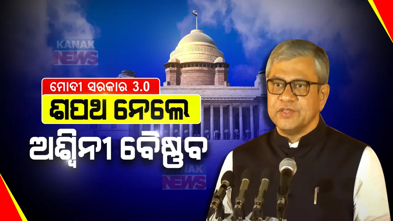  ମୋଦୀଙ୍କ ଦ୍ୱିତୀୟ ପାଳିରେ ବି ସ୍ଥାନ ପାଇଲେ ଅଶି୍ୱନୀ ବୈଷ୍ଣବ । କ୍ୟାବିନେଟ ମନ୍ତ୍ରୀ ଭାବେ ନେଲେ ଶପଥ