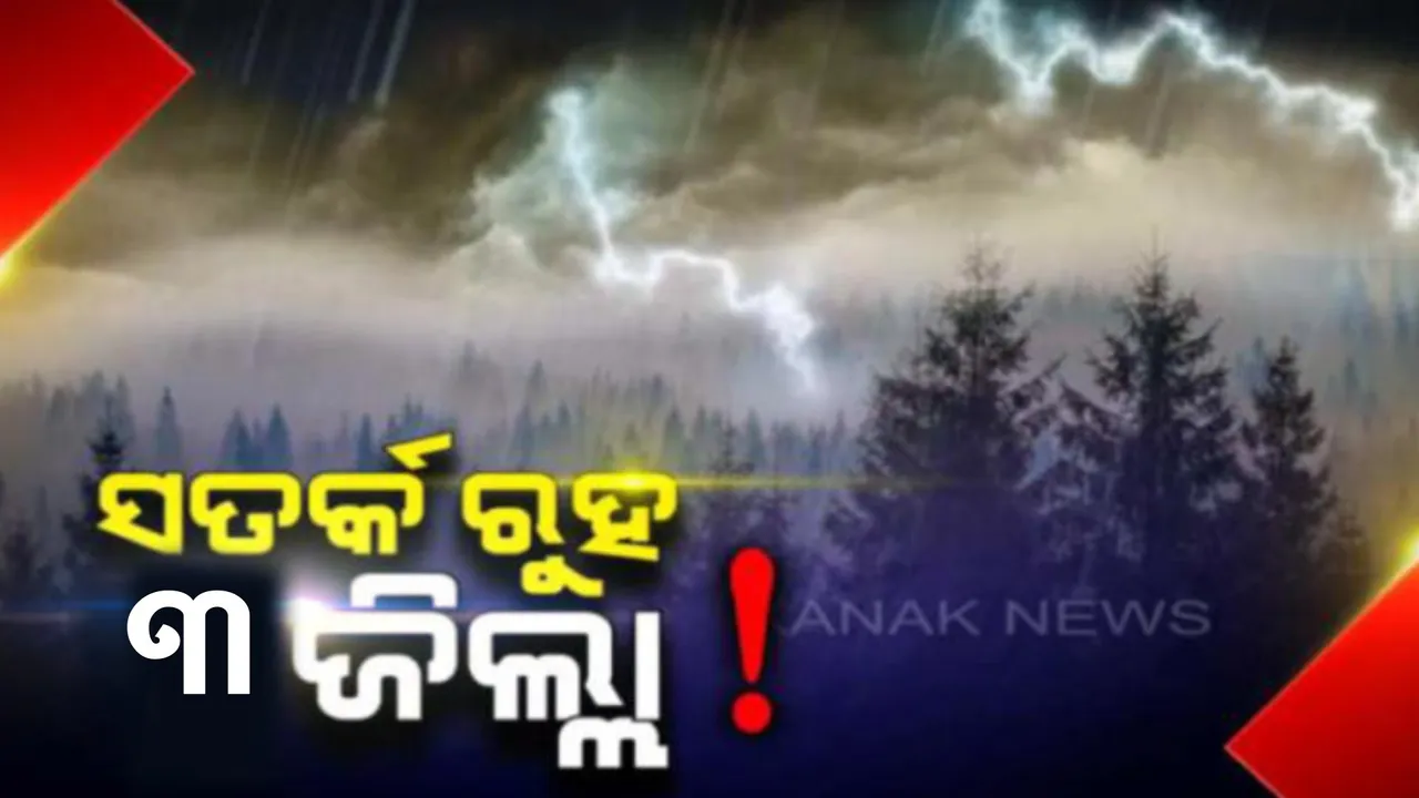  ୩ ଜିଲ୍ଲାକୁ ସତର୍କ ଘଣ୍ଟି ! ଆସନ୍ତା ୩ ଘଣ୍ଟା ପର୍ଯ୍ୟନ୍ତ ଏହିସବୁ ଜିଲ୍ଲା ଗୁଡ଼ିକୁ ବର୍ଷା ଓ ବଜ୍ରପାତ ବିପଦ ନେଇ ୟେଲୋ ୱାର୍ଣ୍ଣିଂ ଜାରି ।