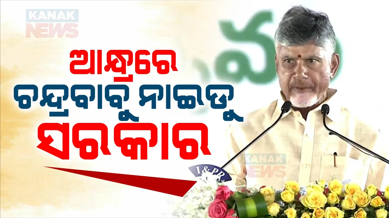  ଆଜିଠୁ ଆନ୍ଧ୍ରପ୍ରଦେଶରେ ଚନ୍ଦ୍ରବାବୁ ନାଇଡୁ ସରକାର । ଚତୁର୍ଥଥର ପାଇଁ ମୁଖ୍ୟମନ୍ତ୍ରୀ ଭାବେ ଶପଥ ନେଲେ ଚନ୍ଦ୍ରବାବୁ ନାଇଡୁ ।