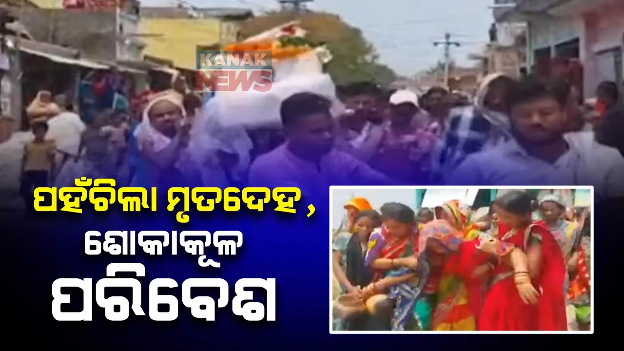 ଗଞ୍ଜାମ ପୋଲସରାରେ ପହଞ୍ଚିଲା ସନ୍ତୋଷଙ୍କ ମୃତଦେହ । କାନ୍ଦବୋବାଳିରେ ଫାଟି ପଡୁଛି ଗାଁ । ତିଗିରିଆରେ ପହଞ୍ଚିଲା ମହମ୍ମଦଙ୍କ ମୃତ ଶରୀର ।