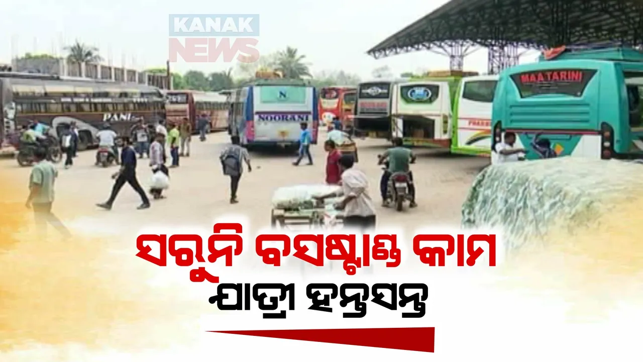  ଅଧାରେ ପଡିଛି ବସଷ୍ଟାଣ୍ଡ କାମ,ଅବଧି ସରିଯିବା ପରେ ବି ମନ୍ଥର ଗତିରେ ଚାଲିଛି ସହଦେବଖୁଣ୍ଟା ପୁରୁଣା ବସଷ୍ଟାଣ୍ଡ କାର୍ଯ୍ୟ ।
