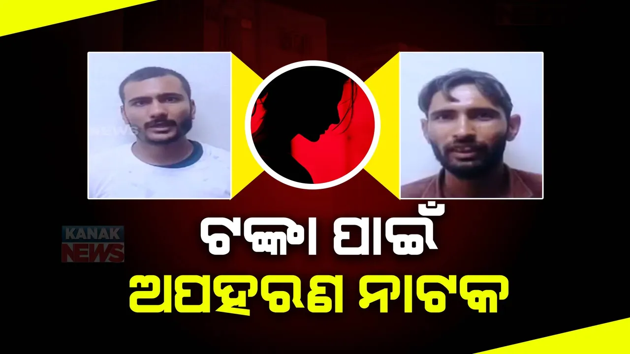  ଭୁବନେଶ୍ୱରରେ ମହିଳାଙ୍କୁ ଅପହରଣ ଘଟଣାରୁ ହଟିଲା ପରଦା: ଭାଇଠାରୁ ଟଙ୍କା ହଡପ ପାଇଁ ଭଉଣୀ ରଚିଥିଲା ଅପହରଣ ନାଟକ