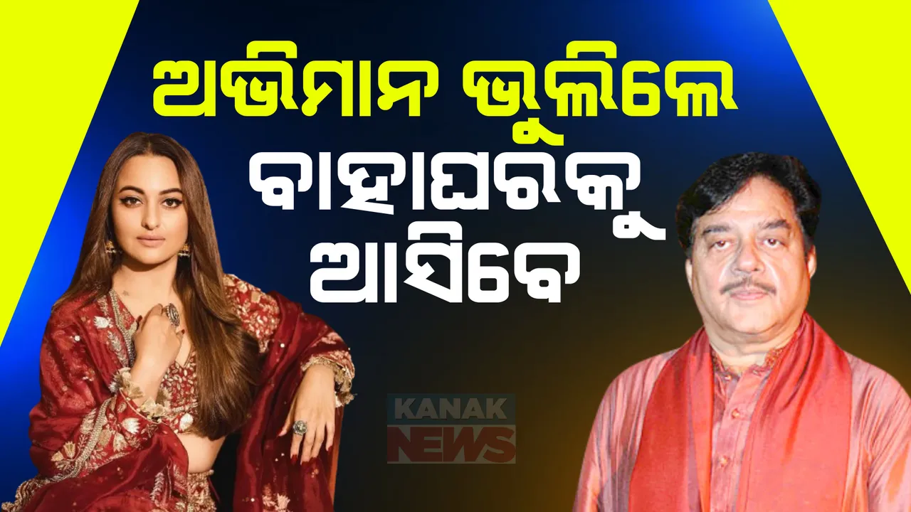  ଅଭିମାନ ଭୁଲି ସୋନାକ୍ଷୀଙ୍କ ବାହାଘରରେ ସାମିଲ ହେବେ ଶତ୍ରୁଘ୍ନ ସିହ୍ନା । ମୁମ୍ବାଇରେ ରବିବାର ହେବ ବାହାଘର