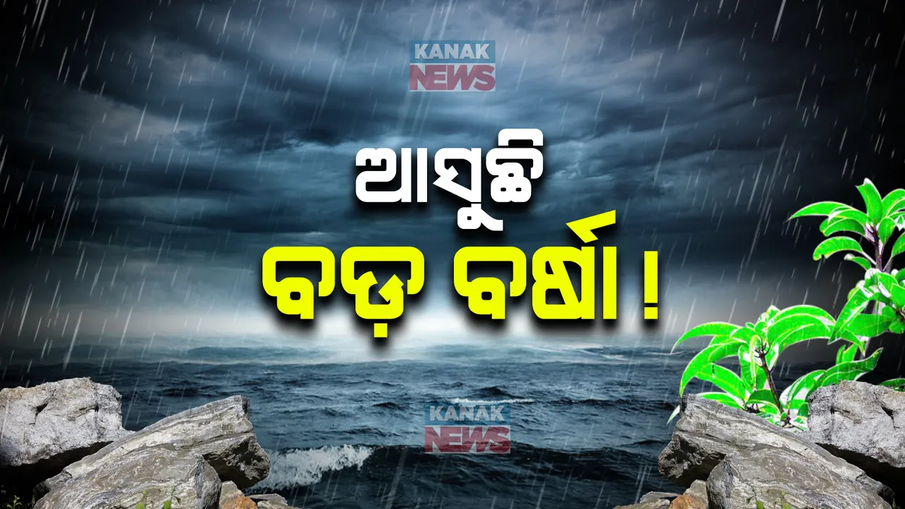  କାଲିଠୁ ଆସୁଛି ବଡ ବର୍ଷା! ୫ ଦିନ ପାଇଁ ଆଲର୍ଟ