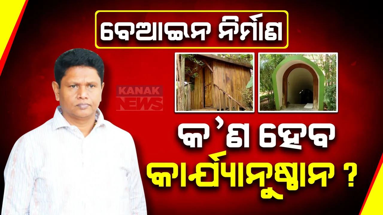  ଜିଏ ନିୟମକୁ ଉଲ୍ଲଙ୍ଘନ କରି ବେଆଇନ ନର୍ମାଣ କରିଥିଲେ ପ୍ରଣବ । ଓପିଡିଆର ଆକ୍ଟ ଅନୁସାରେ ହୋଇପାରେ କାର୍ଯ୍ୟାନୁଷ୍ଠାନ ।