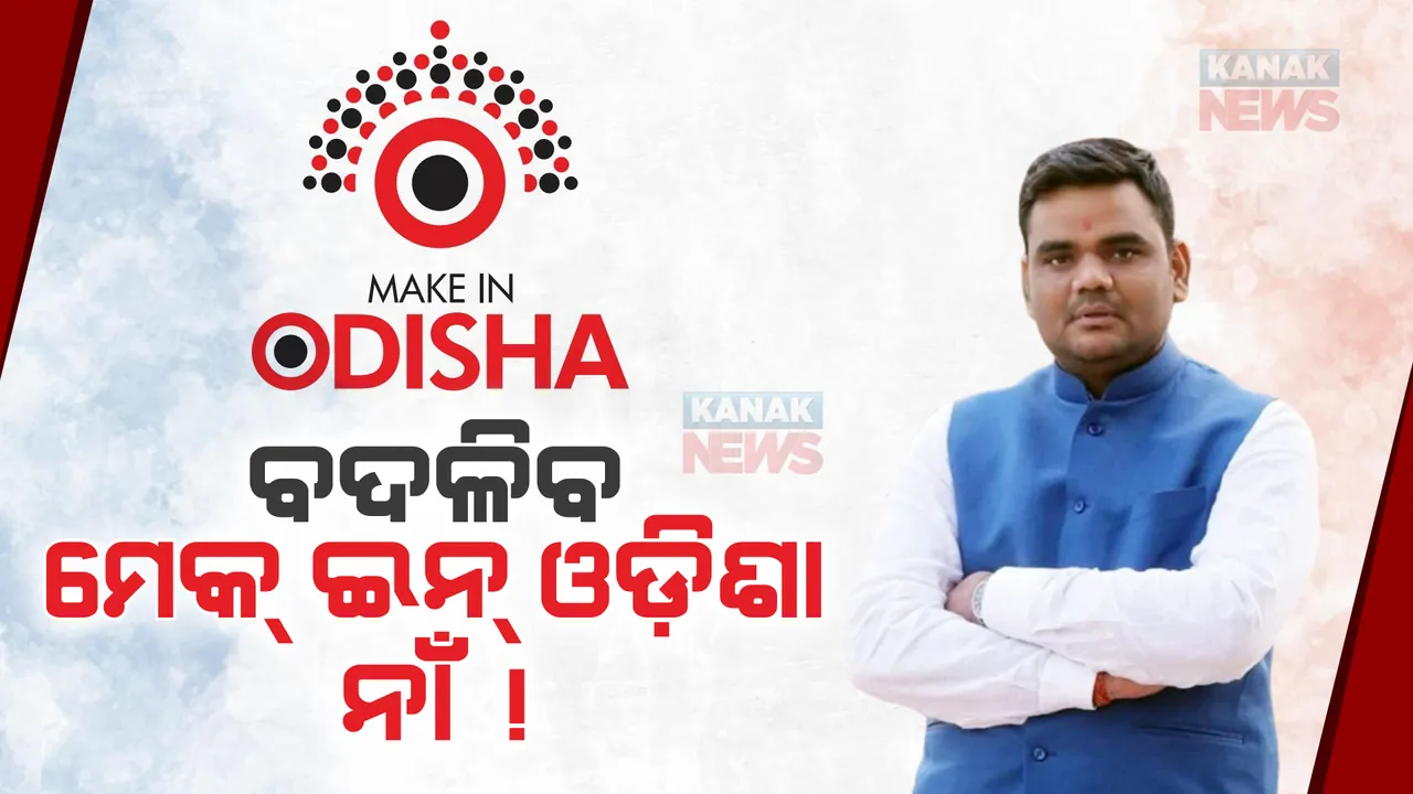  ବଦଳିପାରେ ମେକ୍ ଇନ୍ ଓଡ଼ିଶା ନାଁ, ମନ୍ତ୍ରୀ ଦେଲେ ଇସାରା! ଜାଣନ୍ତୁ ଓଡ଼ିଶାକୁ କେତେ ଟଙ୍କାର ନିବେଶ ଆଣିବାକୁ ସରକାର ରଖିଛନ୍ତି ଲକ୍ଷ୍ୟ ।
