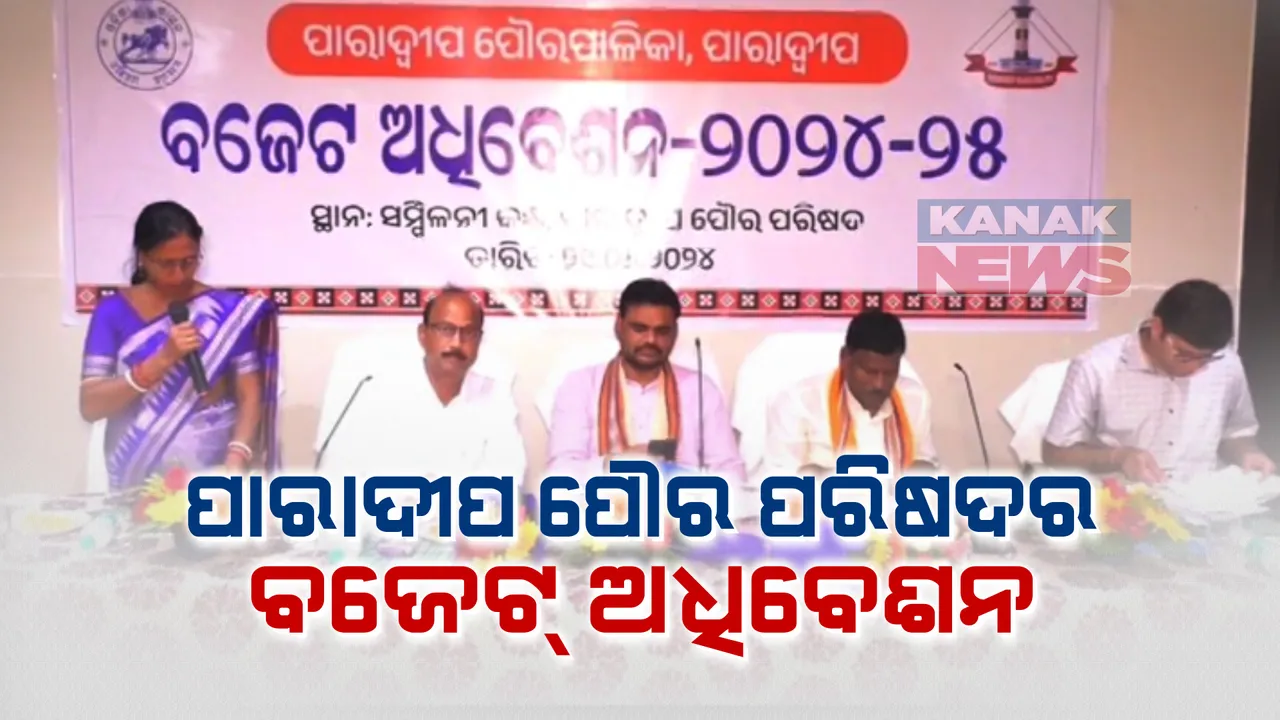  ପାରାଦୀପ ପୌର ପରିଷଦର ବଜେଟ ଅଧିବେଶନ । ୮୦ ଲକ୍ଷ ଛୁଇଁଲା ଚଳିତ ଆର୍ଥିକ ବର୍ଷର ବଜେଟ ପରିମାଣ