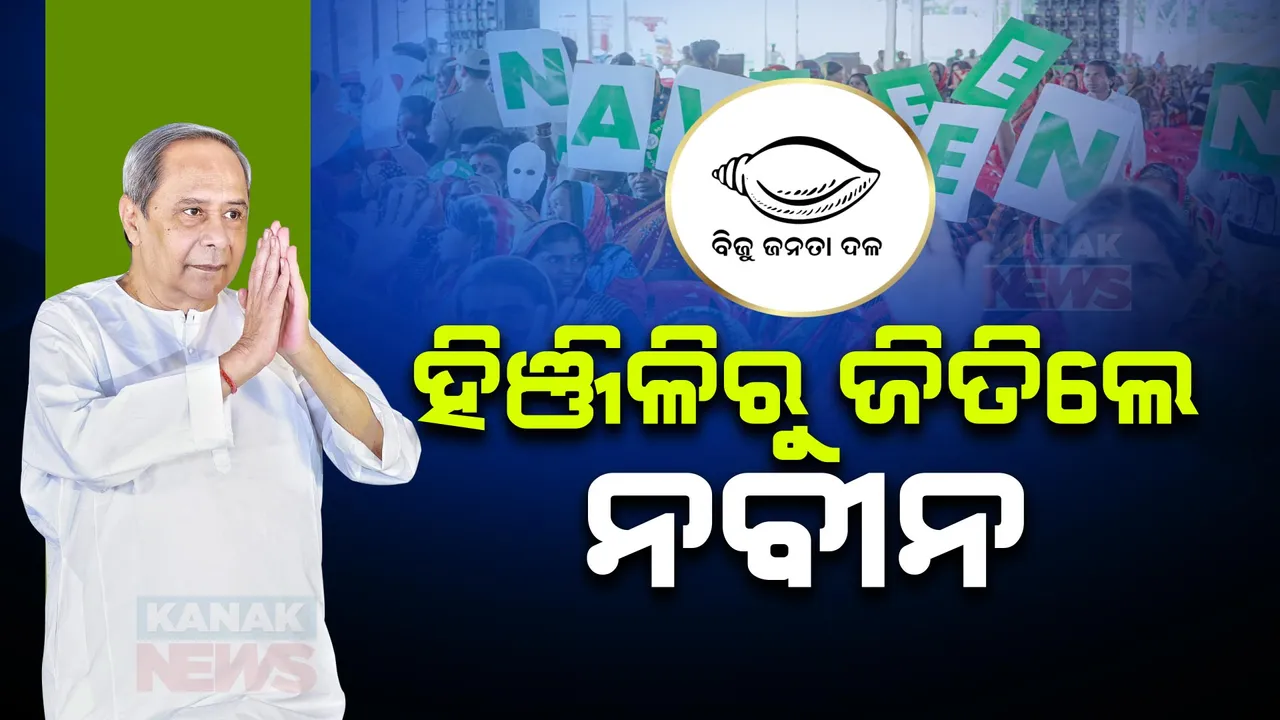  ନିଜ ପାରମ୍ପରିକ ଆସନରେ ପୁଣି ବାଜିମାତ୍ କଲେ ନବୀନ ପଟ୍ଟନାୟକ । ହିଞ୍ଜିଳିରେ ହେଲେ ବିଜୟୀ ।