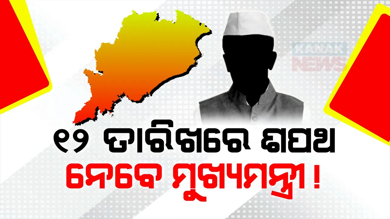  ଓଡିଶାରେ ୧୨ ତାରିଖରେ ଶପଥ ନେବେ ମୁଖ୍ୟମନ୍ତ୍ରୀ ! ୧୦ ବଦଳରେ ୧୨ ତାରିଖରେ ଶପଥପାଠ ନେଇ ସୂଚନା ।