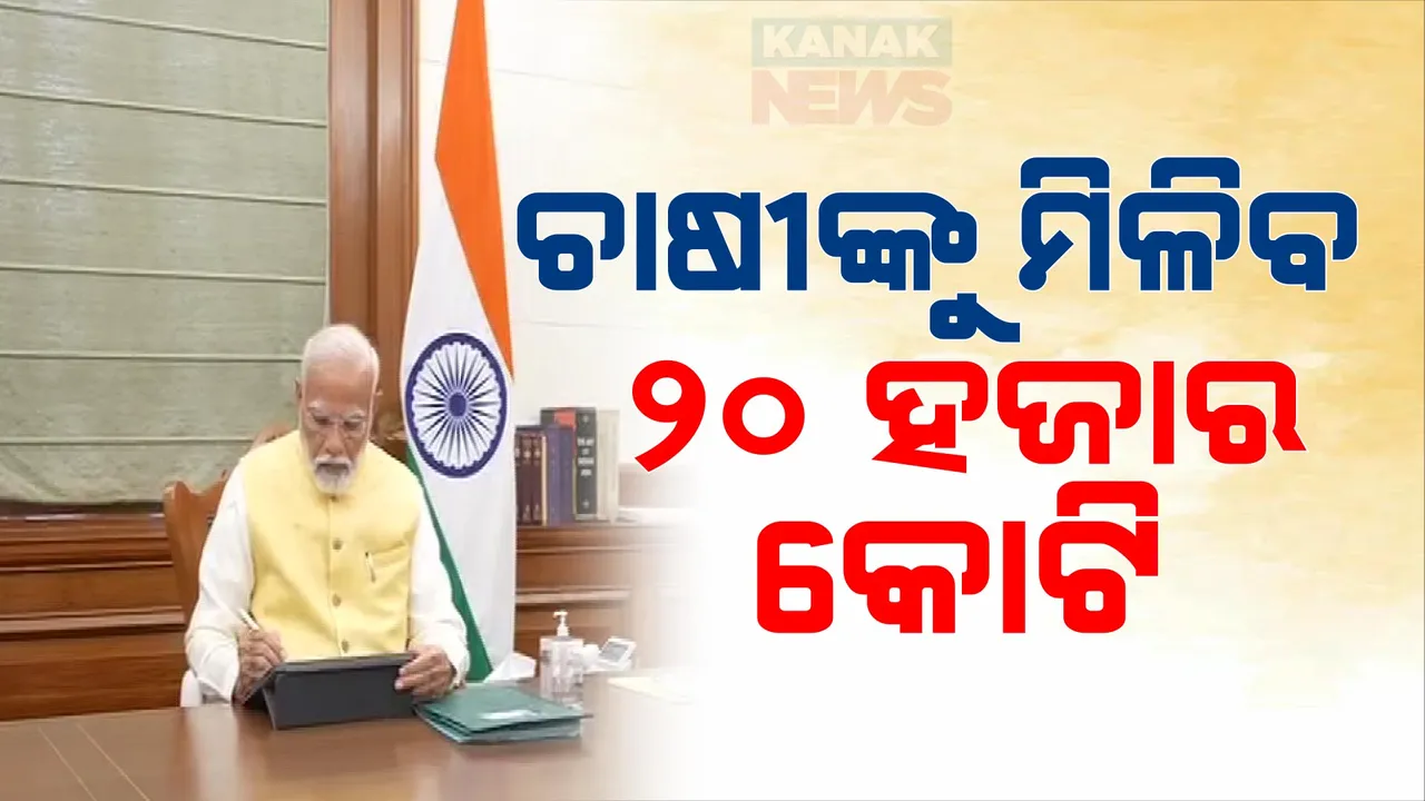 ଚାଷୀଙ୍କୁ ମିଳିବ ୨୦ ହଜାର କୋଟି । ୯ କୋଟି ୩୦ ଲକ୍ଷ ଚାଷୀ ହେବେ ଉପକୃତ । ପିଏମ୍ କିଶାନ ନିଧି ଫାଇଲରେ ମୋଦୀଙ୍କ ପ୍ରଥମ ଦସ୍ତଖତ ।