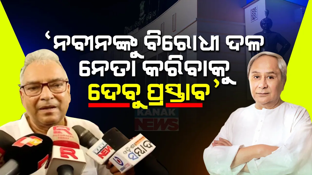  ନବୀନଙ୍କୁ ବିରୋଧୀ ଦଳ ନେତା କରିବାକୁ ପ୍ରସ୍ତାବ ଦେବୁ । ବିଧାୟକ ଭାବେ ଶପଥ ନେବା ପରେ ବଡ ବୟାନ ଦେଲେ  ଅଶ୍ୱିନୀ ପାତ୍ର।