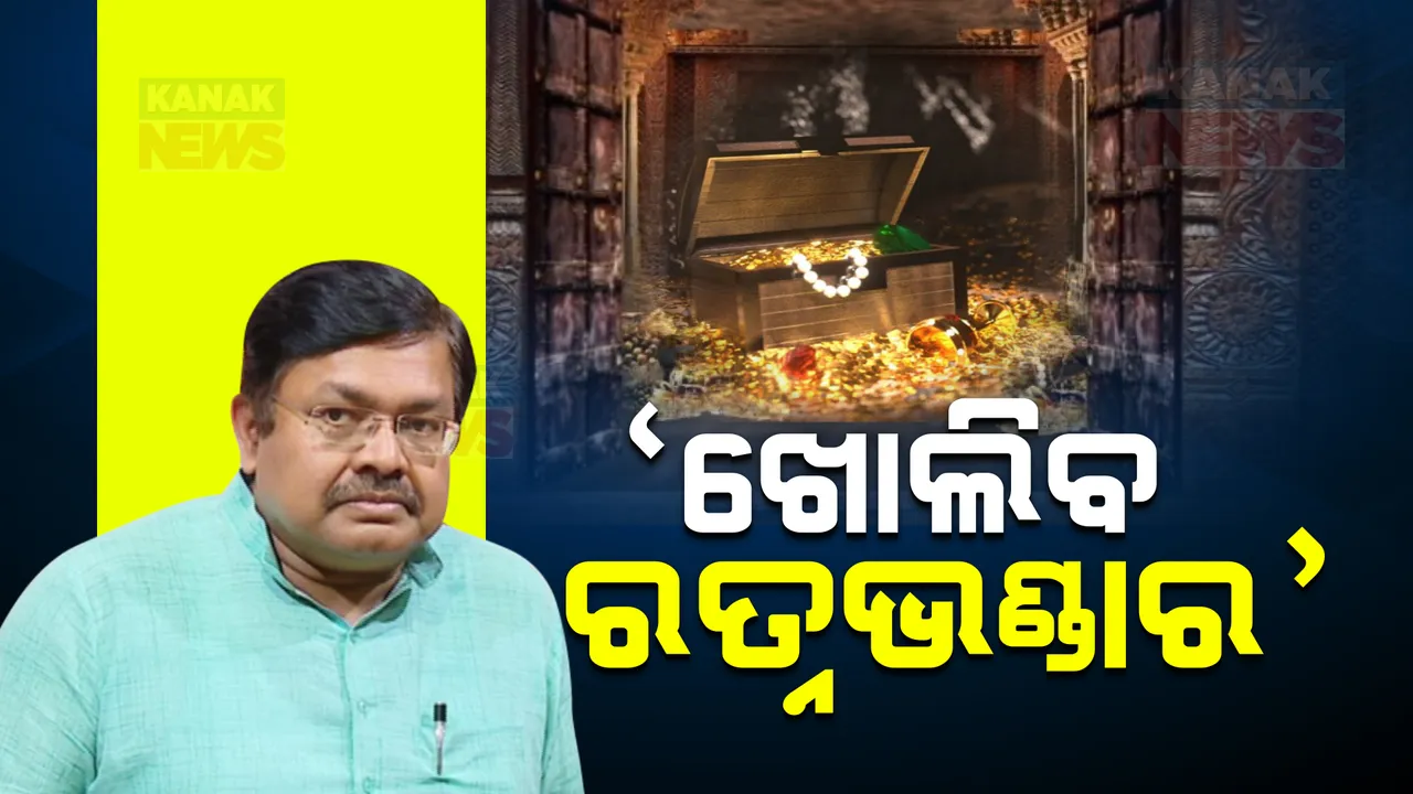  ଆଇନ ମନ୍ତ୍ରୀଙ୍କ ବଡ଼ ସୂଚନା । ଖୋଲିବ ରତ୍ନଭଣ୍ଡାର