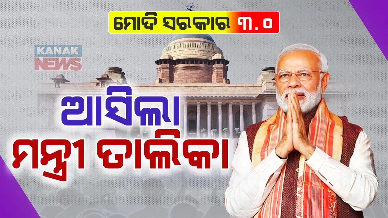  ମୋଦୀଙ୍କ ମନ୍ତ୍ରୀମଣ୍ଡଳରେ ବିଭାଗ ବଣ୍ଟନ । ଜାଣନ୍ତୁ କାହାକୁ ମିଳିଲା କେଉଁ ବିଭାଗ ?