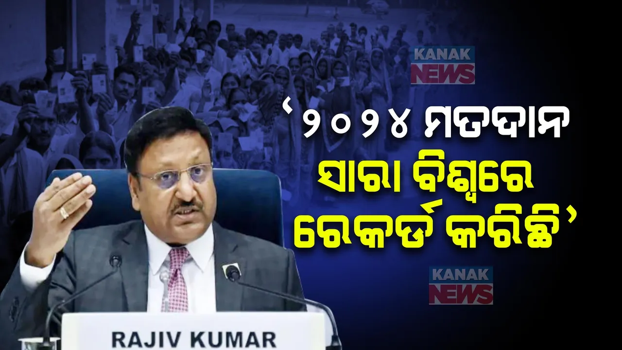  ‘୨୦୨୪ ମତଦାନ ବିଶ୍ୱ ରେକର୍ଡ କରିଛି’ : ପ୍ରେସ ରିଲିଜରେ ମୁଖ୍ୟ ନିର୍ବାଚନ କମିଶନର କହିଲେ ଗୁରୁତ୍ୱପୂର୍ଣ୍ଣ କଥା ।
