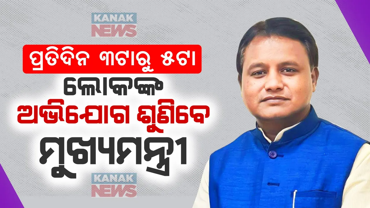  ମୁଖ୍ୟମନ୍ତ୍ରୀଙ୍କ ନୂଆ ପଦକ୍ଷେପ: ପ୍ରତିଦିନ ଅପରାହ୍ନ ୩ଟାରୁ ୫ଟା ପର୍ଯ୍ୟନ୍ତ ଲୋକଙ୍କ ଅଭିଯୋଗ ଶୁଣିବେ ମୁଖ୍ୟମନ୍ତ୍ରୀ ମୋହନ ମାଝୀ