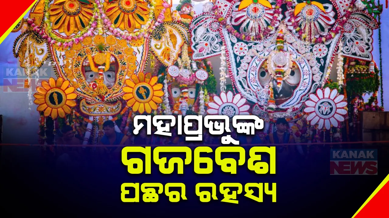  କାହିଁକି ଦେବସ୍ନାନ ପୂର୍ଣ୍ଣିମାରେ ଗଜବେଶ ହୁଅନ୍ତି ମହାପ୍ରଭୁ? ଜାଣିଛନ୍ତି କି ଗଜବେଶକୁ ନେଇ ରହିଥିବା ଏହି କିମ୍ବଦନ୍ତୀ....