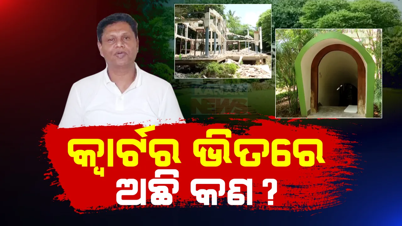  ବିଳାସମୟ ଥିଲା ବବିଙ୍କ କ୍ୱାର୍ଟର । ବିଜେପି ମୁଖପାତ୍ର ଖୋଲିଲେ ବିଜେଡି ନେତାଙ୍କ ଗୁମର ।