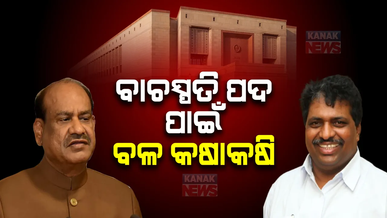  କିଏ ହେବେ ଲୋକସଭା ବାଚସ୍ପତି ? ତୁଟିଲା ପରମ୍ପରା, ଇତିହାସରେ ପ୍ରଥମ ଥର ହେବ ବାଚସ୍ପତି ନିର୍ବାଚନ । ଶାସକ-ବିରୋଧୀ ମୁହାଁମୁହିଁ ।