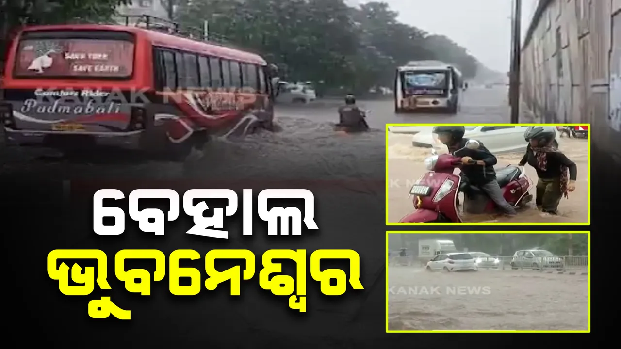  ପ୍ରବଳ ବର୍ଷାରେ ଭାସିଲା ଭୁବନେଶ୍ୱର: ତଳିଆ ଅଞ୍ଚଳରେ ଜମିଲା ପାଣି, ଇସ୍କନ ମନ୍ଦିର ସାମ୍ନାରେ ଅଟକିଲା ଗାଡ଼ି