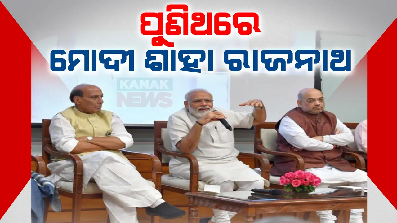  କେନ୍ଦ୍ର ସରକାରରେ ପୁଣିଥରେ ମୋଦୀ-ଶାହା-ରାଜନାଥ ଯୋଡି । ଶାହାଙ୍କୁ ପୁଣିଥରେ ଗୃହ ଏବଂ ରାଜନାଥଙ୍କୁ ପୁଣିଥରେ ପ୍ରତିରକ୍ଷା ବିଭାଗ ନେଇ ବଢିଲା ଚର୍ଚ୍ଚା...